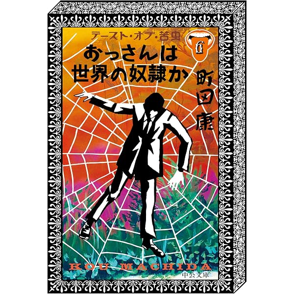 Amazon.co.jp: あなたにあえてよかった テースト・オブ・苦虫8 (中公